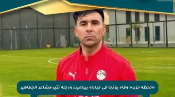 «لحظة حزن» وفاة بونجا في مباراة بيراميدز ودجلة تثير مشاعر الجماهير